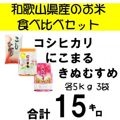 和歌山のお米　食べ比べ15kgセット
