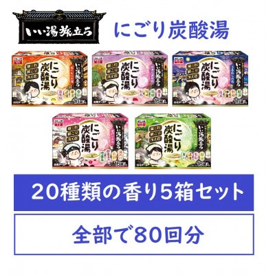 いい湯旅立ち にごり炭酸湯 入浴剤 20種の香り 80回分 全5箱 各16錠入り