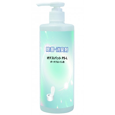ポータブルトイレ　除菌消臭剤　オドスパットP5-L　2本(400回分)
