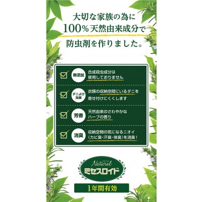 Natural防虫剤 ミセスロイド引き出し用 1年防虫 12個入 2箱セット