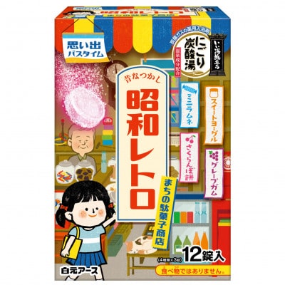 いい湯旅立ち にごり炭酸湯入浴剤4種の香り24回分(全2箱各12錠入り)昭和レトロ まちの駄菓子商店