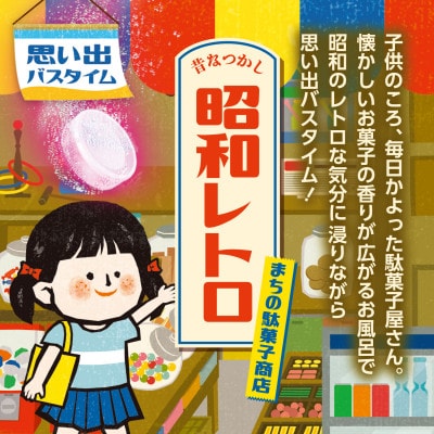 いい湯旅立ち にごり炭酸湯入浴剤4種の香り24回分(全2箱各12錠入り)昭和レトロ まちの駄菓子商店
