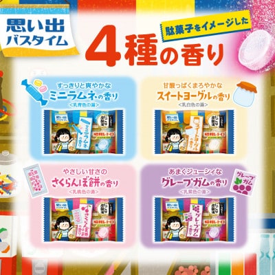 いい湯旅立ち にごり炭酸湯入浴剤4種の香り24回分(全2箱各12錠入り)昭和レトロ まちの駄菓子商店