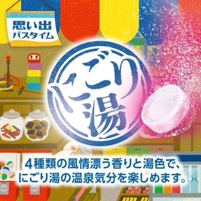 いい湯旅立ち にごり炭酸湯入浴剤4種の香り24回分(全2箱各12錠入り)昭和レトロ まちの駄菓子商店