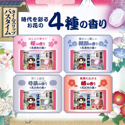 いい湯旅立ちにごり炭酸湯入浴剤4種の香り24回分(全2箱各12錠入り)江戸百華お試しセット