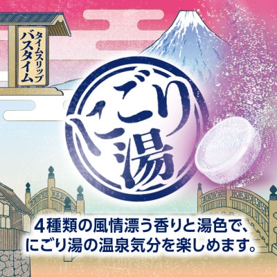 いい湯旅立ちにごり炭酸湯入浴剤4種の香り24回分(全2箱各12錠入り)江戸百華お試しセット