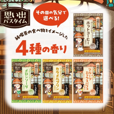 いい湯旅立ち(分包) 昭和レトロ　なつかし純喫茶16包入　4箱セット