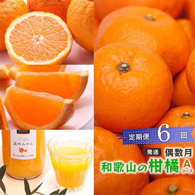 【発送月固定定期便】季節の柑橘定期便A【フルーツ定期便】【和歌山県有田】全6回