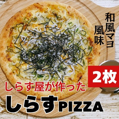 しらすピザ　2枚