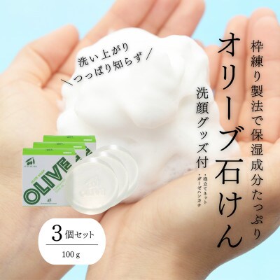 オリーブソープ3個セット(洗顔グッズつき)