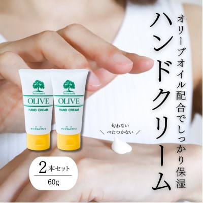 チューブ入り オリーブハンドクリーム2本セット