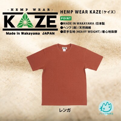 KAZE(ケイズ)　麻素材　ヘンプコットン　Tシャツ　レンガ　XLサイズ