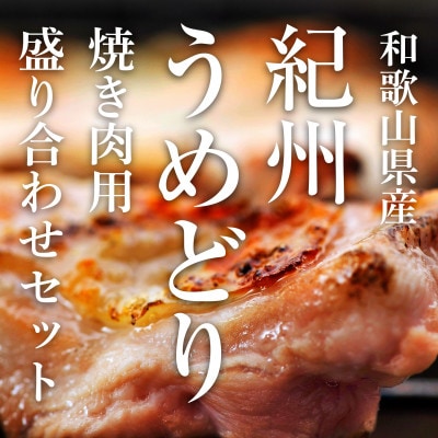 【BBQなら!】紀州うめどり　焼き肉用鶏肉盛り合わせ