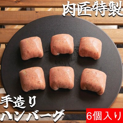 肉匠特製手造りハンバーグ 6個入り