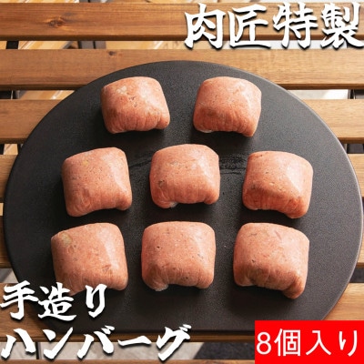 肉匠特製手造りハンバーグ 8個入り