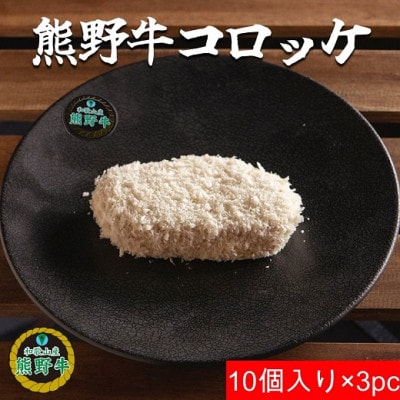 冷凍 熊野牛 コロッケ 60g 30個