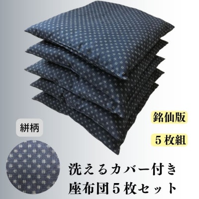 《洗えるカバー付き座布団　5枚セット》座布団絣5P