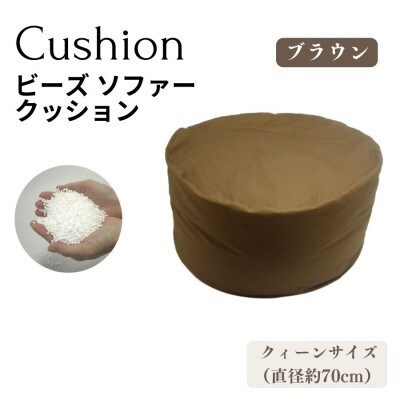 《ビーズクッション クィーンサイズ ブラウン》