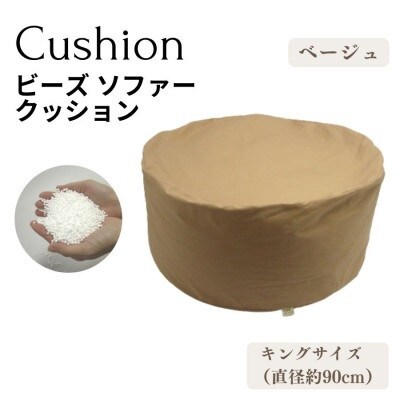 《ビーズクッション キングサイズ ベージュ》