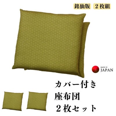 《洗えるカバー付き　2枚セット》麻の葉柄座布団2枚組
