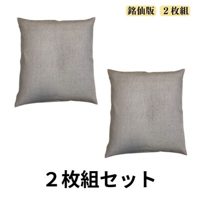 《洗えるカバー付き　2枚セット》麻座布団2枚組