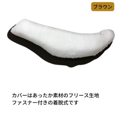 《ボディピロー あったかフリース ブラウン》