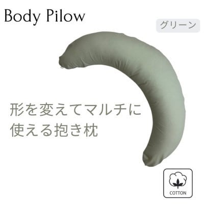 《マルチに使える 抱き枕 カバー2枚付 グリーン》授乳GR