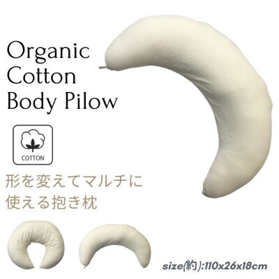 《クッション 抱き枕 オーガニックコットン》OGマルチ
