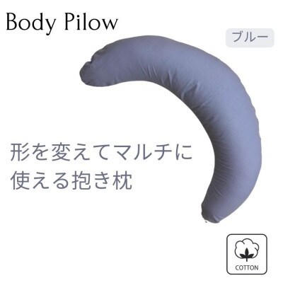 《マルチに使える 抱き枕 カバー2枚付 ブルー》授乳BL