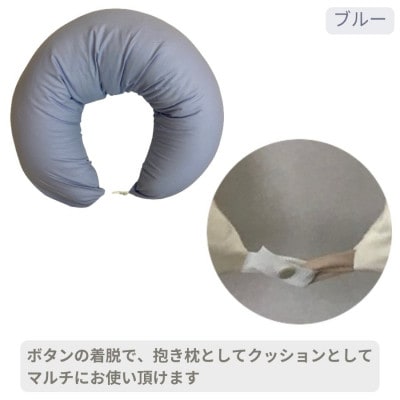 《マルチに使える 抱き枕 カバー2枚付 ブルー》授乳BL