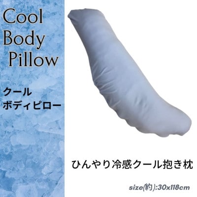 《ひんやり冷感素材カバー付き 抱き枕 クール》ブルー
