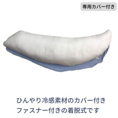 《冷感カバー付き 大きめ 抱き枕 クール》