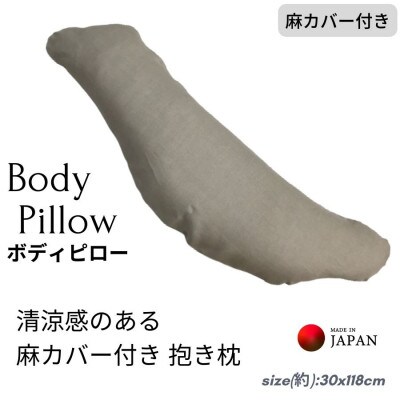 《抱き枕 麻カバー付き》