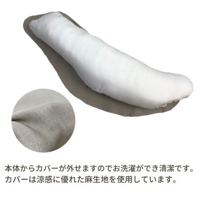 《抱き枕 麻カバー付き》