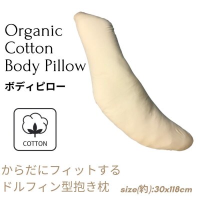 《ボディピロー オーガニックコットン》
