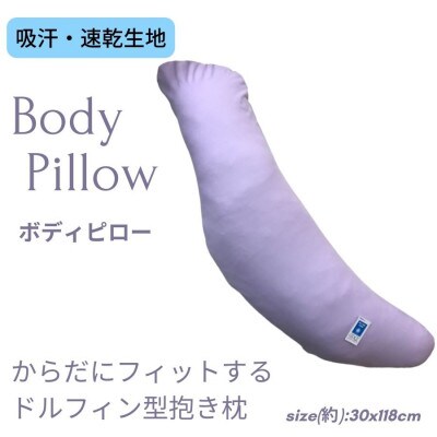 《ボディピロー 抱き枕 吸汗速乾 パープル》