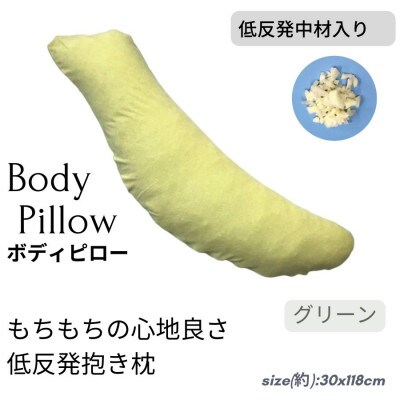 《もちもちの感触 低反発素材 抱き枕 グリーン》