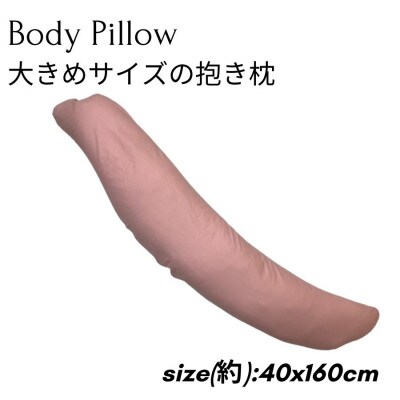 《ボディピロー 抱き枕 大きめサイズ カバー2枚付き ピンク》