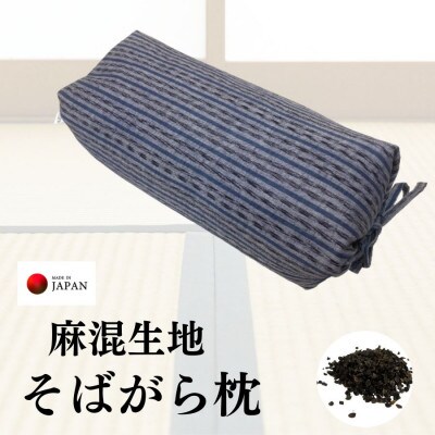 《麻混生地 そばがら枕 お昼寝 ごろ寝 グレー 》坊主枕民芸GY