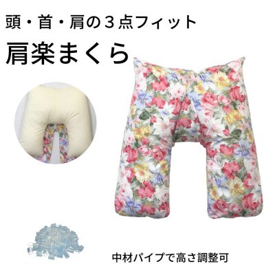 《頭・首・肩の3点フィット 肩楽枕 花柄ピンク》肩楽枕 花PK
