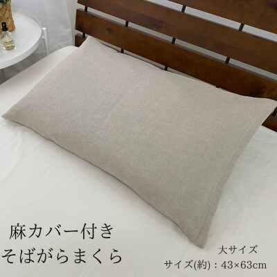 《麻カバー2枚付き そばがら枕 大サイズ》