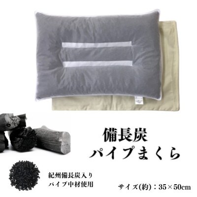 《備長炭 パイプ枕 アイボリー》