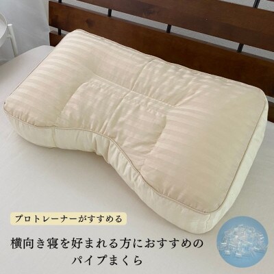 《横向き寝におすすめ パイプ枕 ベージュ枕カバー付》横向きパイプBE