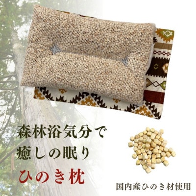 《ひのき枕 森林浴気分で癒しの眠り 茶色》ひのき枕茶