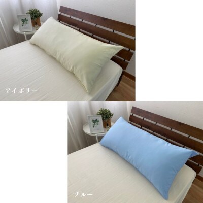 《ロング枕 セミダブル カバー2枚付き アイボリー》ストレート枕43x120IV
