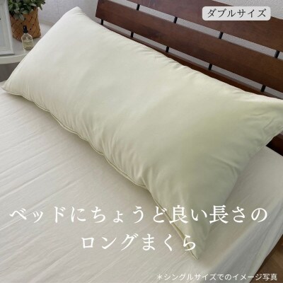 《ロング枕 ダブル カバー2枚付き アイボリー》ストレート枕43x140IV