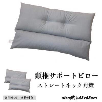 《頸椎サポートピロー 枕 カバー2枚付き シルバーグレー》ストレートGYーSG