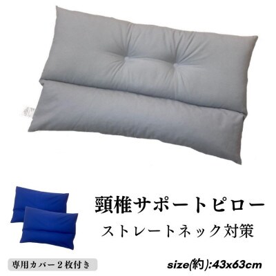 《頸椎サポートピロー 枕 カバー2枚付き ロイヤルブルー》ストレートGYーRB
