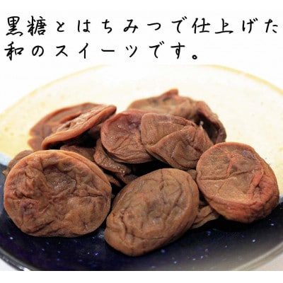 紀州南高梅 黒糖はちみつ味 種なし干し梅 200g 3個セット  塩分8%