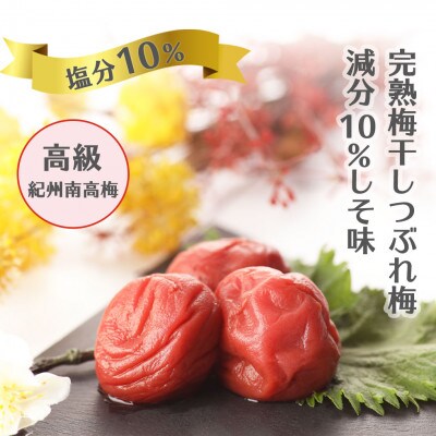 紀州南高梅 完熟 梅干し つぶれ梅 しそ梅 800g 塩分10%